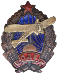 АВЕРС: Знак «Московское общество друзей воздушного флота (МОДВФ)» № 148в