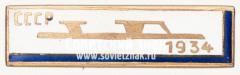 АВЕРС: Знак первенства СССР по конькобежному спорту. 1934 № 12409а