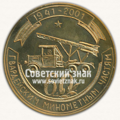 АВЕРС: Настольная медаль «60 лет Гвардейским минометным частям. 1941-2001» № 13023а