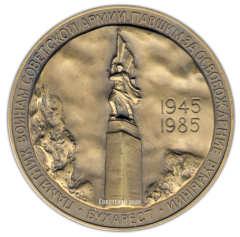 АВЕРС: Настольная медаль «40 лет Победы в Великой Отечественной войне 1941-1945 гг. Освобождение Бухареста» № 2092а