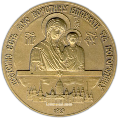 АВЕРС: Настольная медаль «В память 200-летия Князь-Владимирского собора (1789-1989)» № 1349а