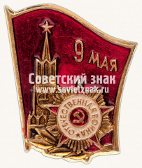 АВЕРС: Знак «9 мая. Орден Отечественной войны» № 12135а
