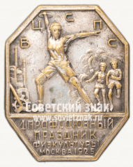 АВЕРС: Знак «1 Профсоюзный праздник физкультуры. Москва. 1925» № 12244а