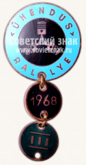 АВЕРС: Знак «III место в профсоюзных ралли Эстонской ССР. 1968» № 10479а