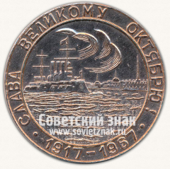 Настольная медаль «Слава Великому Октябрю. 1917-1967. 50 лет»