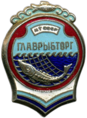 Знак «Главрыбторг (Главное управление по торговле рыбой и рыбопродуктами). Министерство торговли СССР»