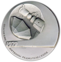 АВЕРС: Настольная медаль «Технология в открытом Космосе. Отделение антенны радиотелескопа. 70 лет Великому Октябрю» № 2171а