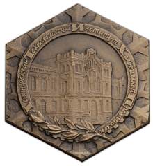 Настольная медаль «50-лет Ленинградскому технологическому институту холодильной промышленности»