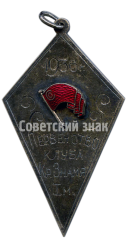 Жетон «Призовой жетон за 1 место в первенстве клуба «Красное Знамя». 1936»