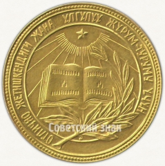 АВЕРС: Медаль «Золотая школьная медаль Киргизской ССР» № 7001а