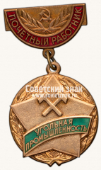 АВЕРС: Медаль «Почетный работник угольной промышленности» № 3512б