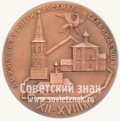 АВЕРС: Настольная медаль «Архитектурный ансамбль села Кидекша. XII-XVIII» № 10285а