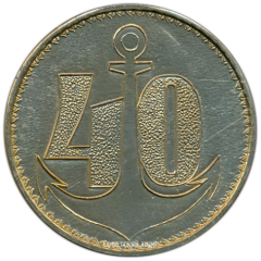 Настольная медаль «40 лет Тихоокеанскому флоту. ВМФ (Военно-морской флот) СССР»