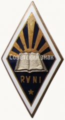 Знак «За окончание Рижского государственного заочного института (RVNI). 1964»