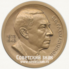 АВЕРС: Настольная медаль «С.В. Рахманинов (1873-1943)» № 12768а