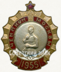 Знак «Призовой знак чемпиона первенства Москвы. Бокс. 1955»