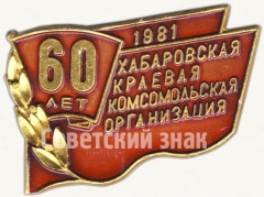 АВЕРС: Знак «60-летие Хабаровской краевой комсомольской организации. ВЛКСМ. 1981» № 5591а