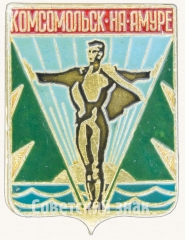 АВЕРС: Знак «Город Комсомольск-на-Амуре» № 7682а