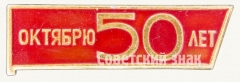 АВЕРС: Знак «50 лет Великой Октябрьской революции (1917-1967). Тип 2» № 8602а