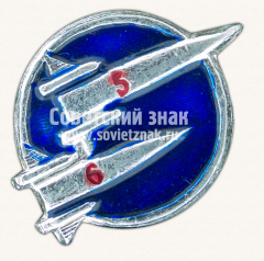 АВЕРС: Знак «Пилотируемые космические корабли «Восток-5», «Восток-6»» № 11297а