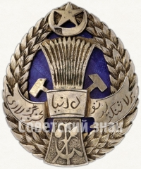 АВЕРС: Орден труда Хорезмской ССР. Тип 1 № 6761а