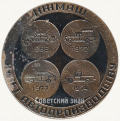 АВЕРС: Настольная медаль «10 лет Автопроизводству «ИЖМАШ» (1966-1976)» № 6442а