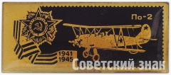 АВЕРС: Знак «Многоцелевой биплан «По-2». Серия знаков «Авиация Отечественной войны»» № 7133а