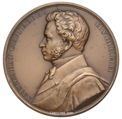 АВЕРС: Настольная медаль «150 лет со дня рождения А.С. Пушкина» № 2568а