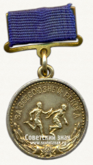 Медаль «Серебряная медаль «За Всесоюзный рекорд». Комитет по делам физкультуры и спорта при Совете министров СССР»