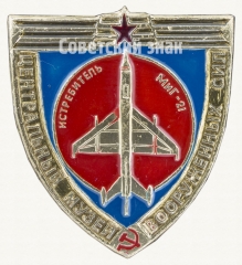АВЕРС: Знак «Истребитель Миг-21. Серия знаков «Центральный музей вооруженных сил»» № 8831а