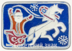 АВЕРС: Знак с изображением Деда Мороза № 9668а