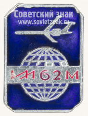 АВЕРС: Знак «Советский турбореактивный дальнемагистральный самолет - «ИЛ-62М»» № 10789а