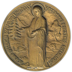 Настольная медаль «Пюхтицкий св. Успенский женский монастырь. 100 лет (1891-1991)»