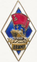 АВЕРС: Знак «За окончание Дальневосточного высшего инженерного мореходного училище (ДВИМУ)» № 6098а
