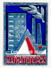 АВЕРС: Знак «Город Магнитогорск. Челябинская область» № 15221а