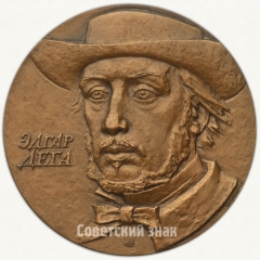 АВЕРС: Настольная медаль «150 лет со дня рождения Эдгара Дега» № 1645а