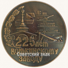 АВЕРС: Настольная медаль «В честь 225-летия Воткинскому заводу. 1759-1984» № 8772а