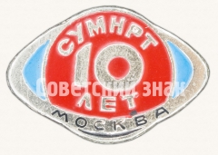 Знак «10 лет Специализированное управление по монтажу наладке радиационной техники (СУМНРТ). Москва»