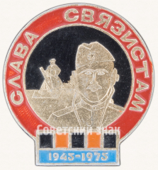 АВЕРС: Знак «Слава связистам. 1943-1973» № 9649а