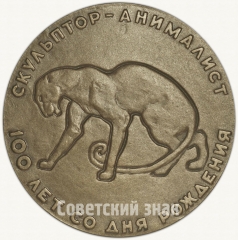 Настольная медаль «100 лет со дня рождения Ватагина (1884-1969)»