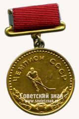 АВЕРС: Медаль «Большая золотая медаль чемпиона СССР по хоккею с шайбой. Союз спортивных обществ и организации СССР» № 14401б