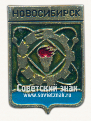 АВЕРС: Знак «Город Новосибирск. Новосибирская область» № 15223а