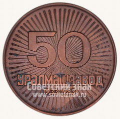 АВЕРС: Настольная медаль «50 лет Уральскому машиностроительному заводу (УЗТМ)» № 10548а