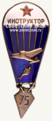 АВЕРС: Знак «Инструктор парашютного спорта. Тип 3» № 15077а
