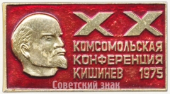 Знак «XX комсомольская конференция. Кишинев. 1975»