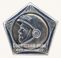 Знак «Летчик-космонавт Ю.А.Гагарин. СССР»
