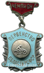 Знак «Чемпион первенства области РСФСР по мотокросу»