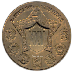 Настольная медаль «25 лет Варшавскому договору о дружбе, сотрудничестве и взаимной помощи»