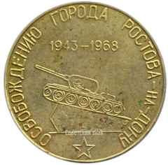 АВЕРС: Настольная медаль «25 лет освобождения города Ростова-на-Дону» № 3358а