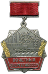 АВЕРС: Медаль «Почетный энергетик СССР» № 3505а